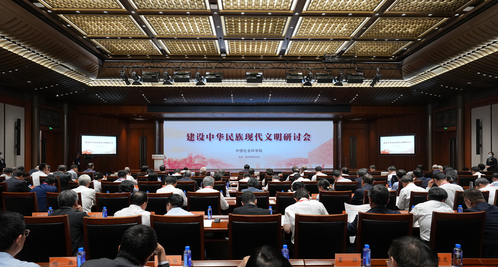 “建设中华民族现代文明”研讨会在京举行
