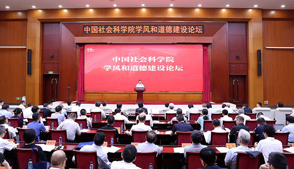 传承优良学风 赓续社科学脉——中国社会科学院举办学风和道德建设论坛